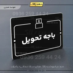 پلاک راهنما باجه تحویل - تصویر 17